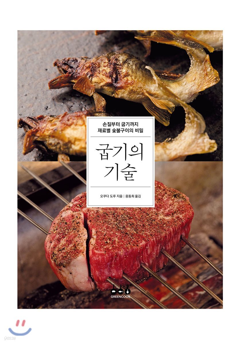 굽기의 기술 - YES24