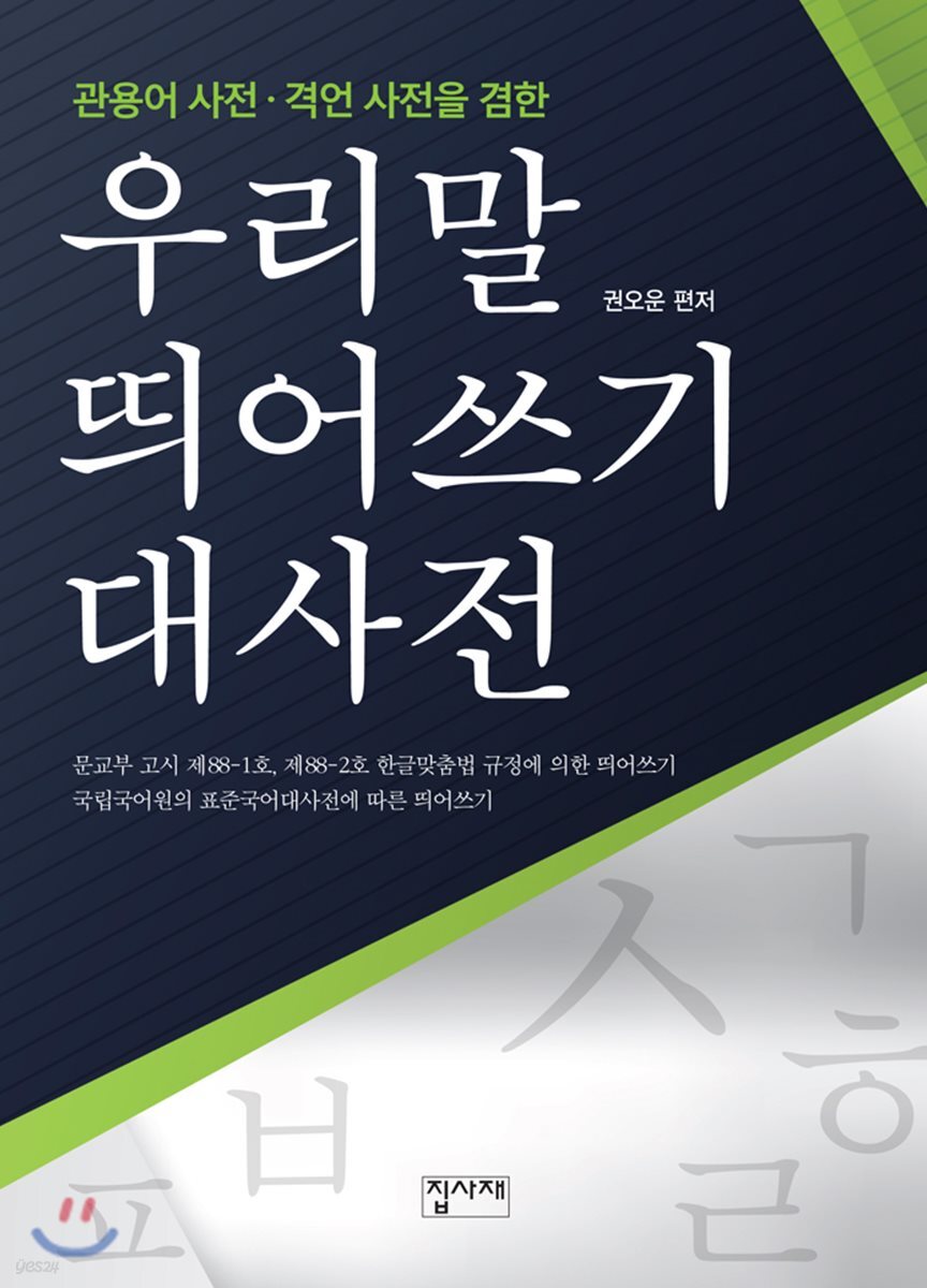 우리말 띄어쓰기 대사전