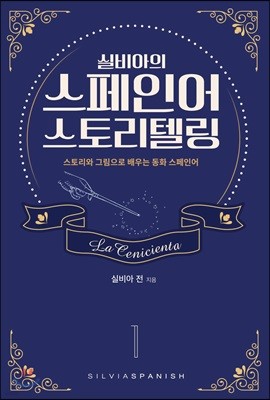 실비아의 스페인어 스토리텔링1 La Cenicienta 1