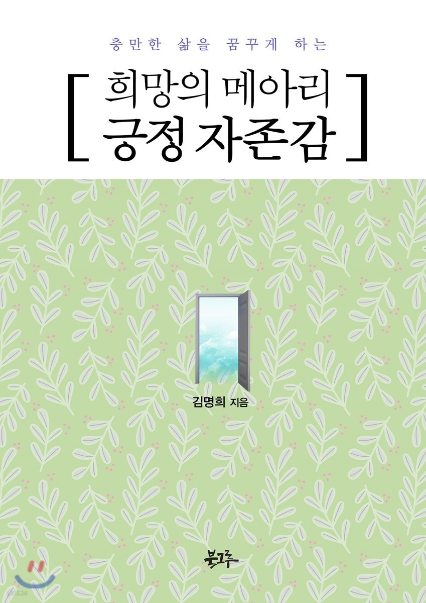 희망의 메아리 긍정 자존감