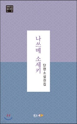 나쓰메 소세키 단편소설 전집
