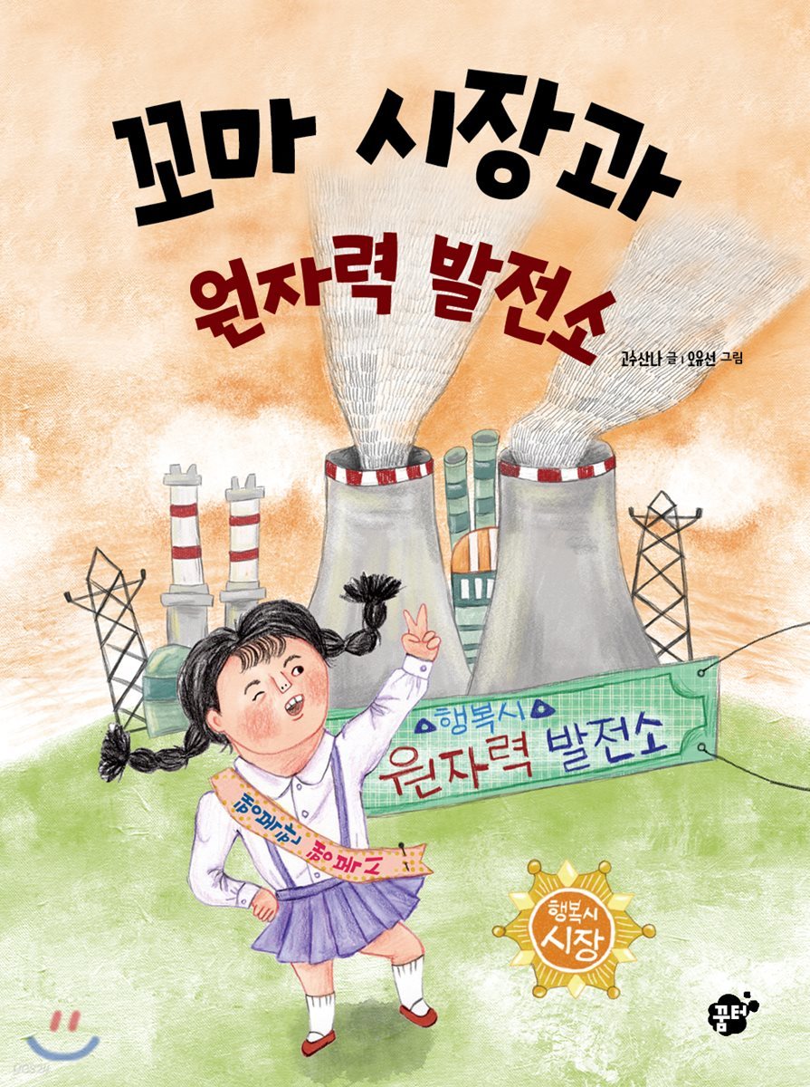 꼬마시장과 원자력 발전소