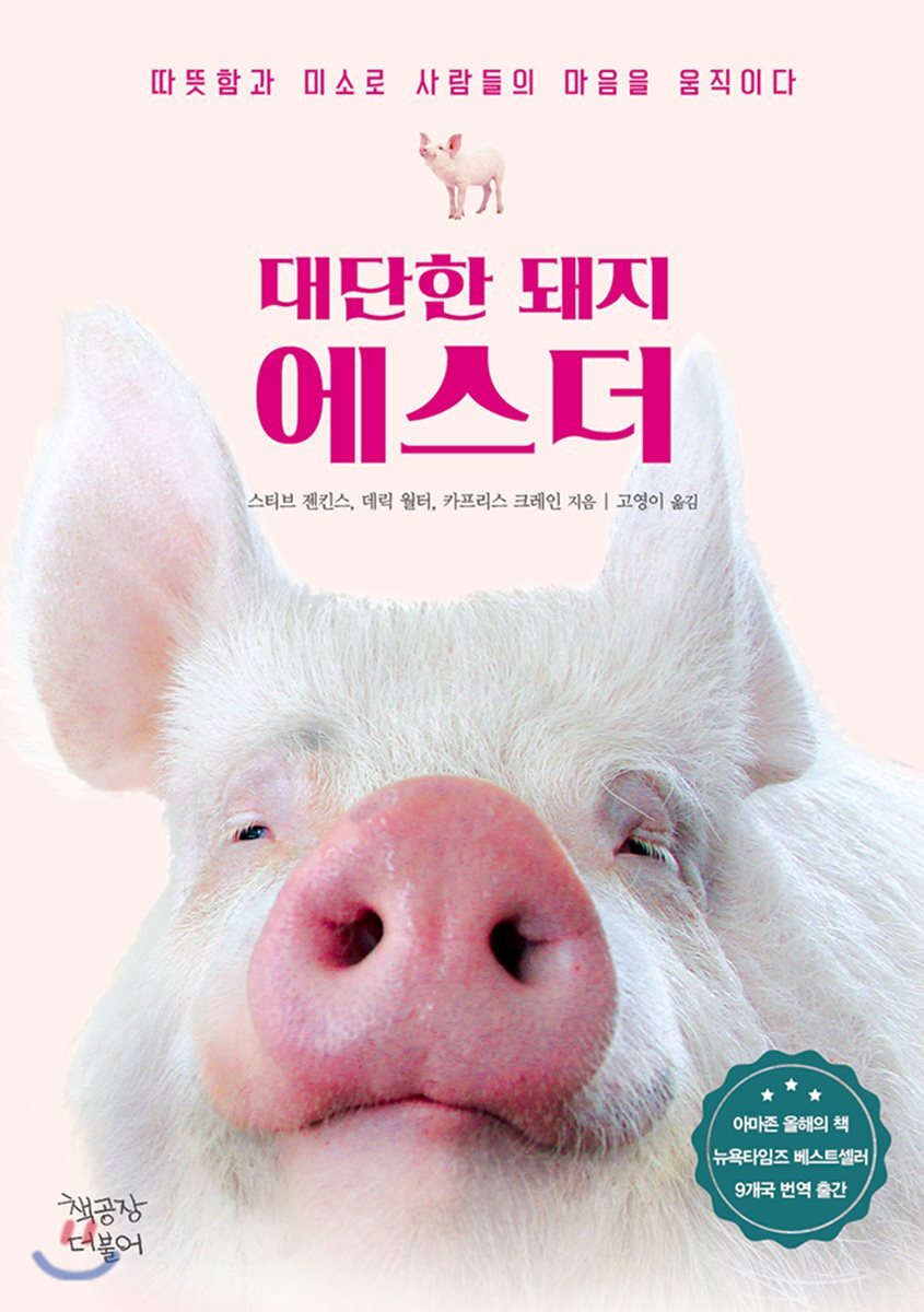 대단한 돼지 에스더