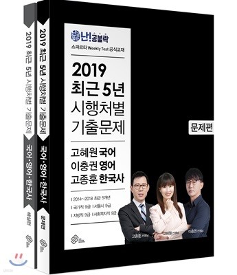 2019 난공불락 최근 5년 시행처별 기출문제 국어·영어·한국사 세트