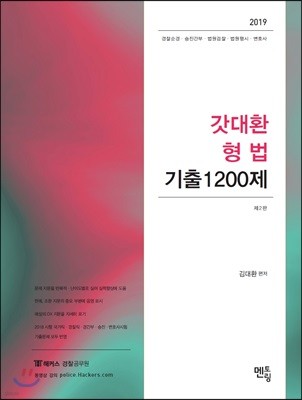 2019 갓대환 형법 기출1200제
