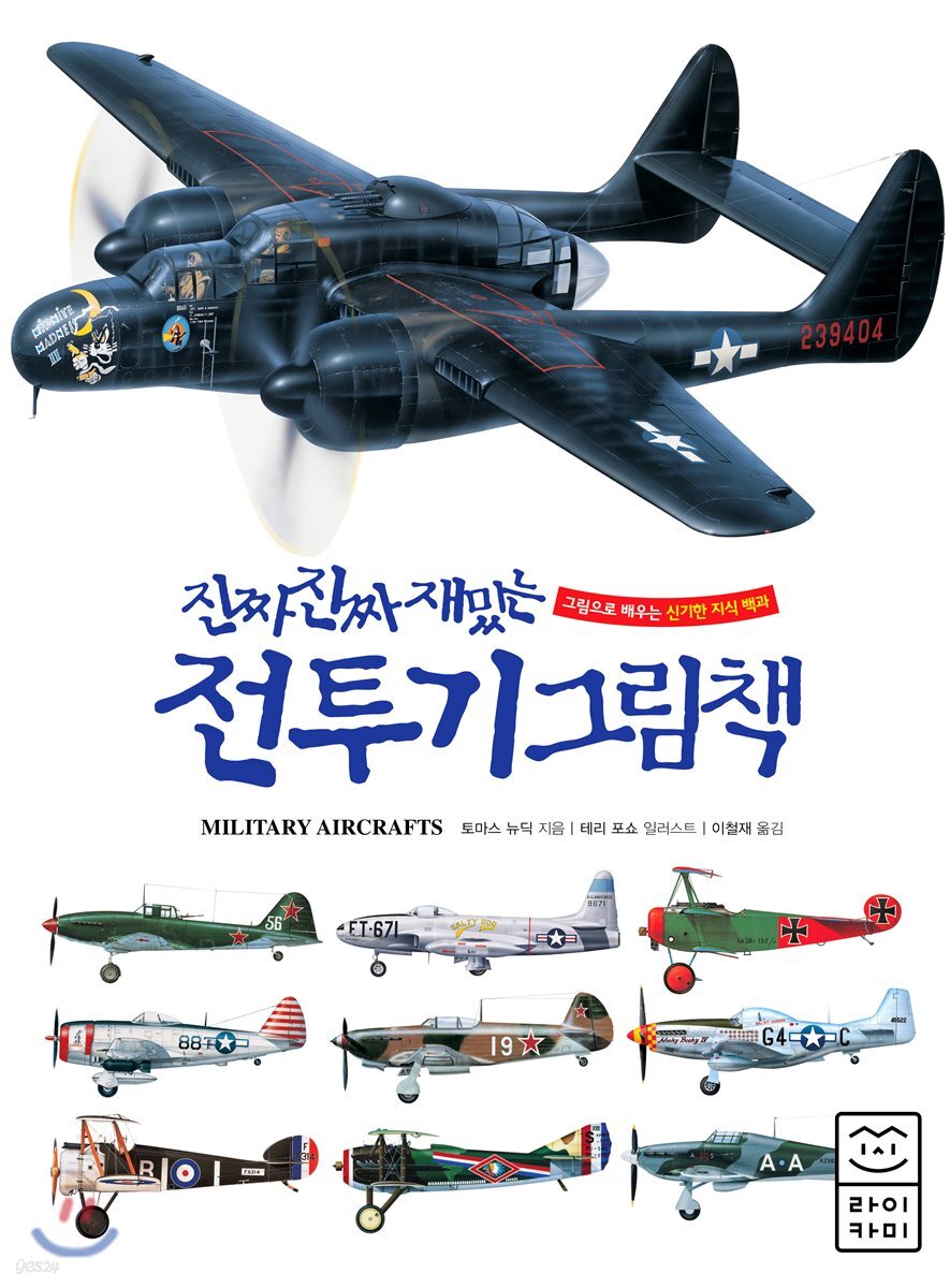 진짜 진짜 재밌는 전투기 그림책