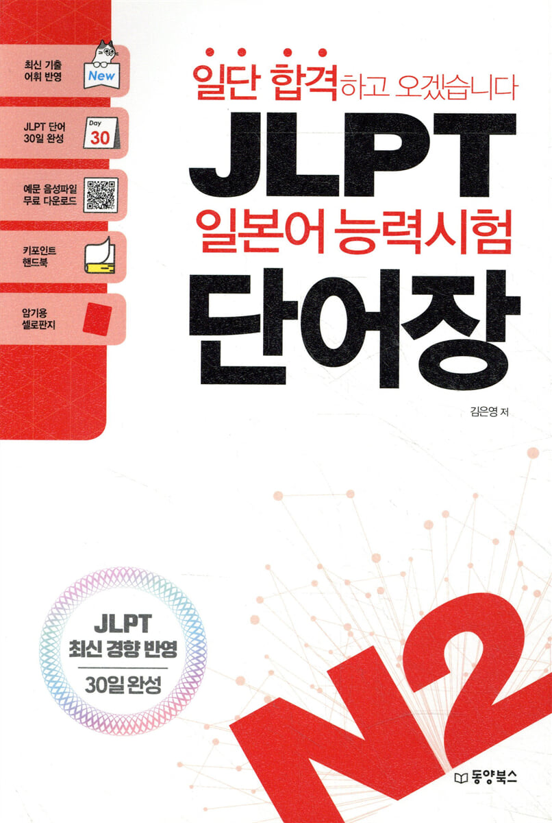 일단 합격하고 오겠습니다 JLPT 일본어능력시험 단어장 N2