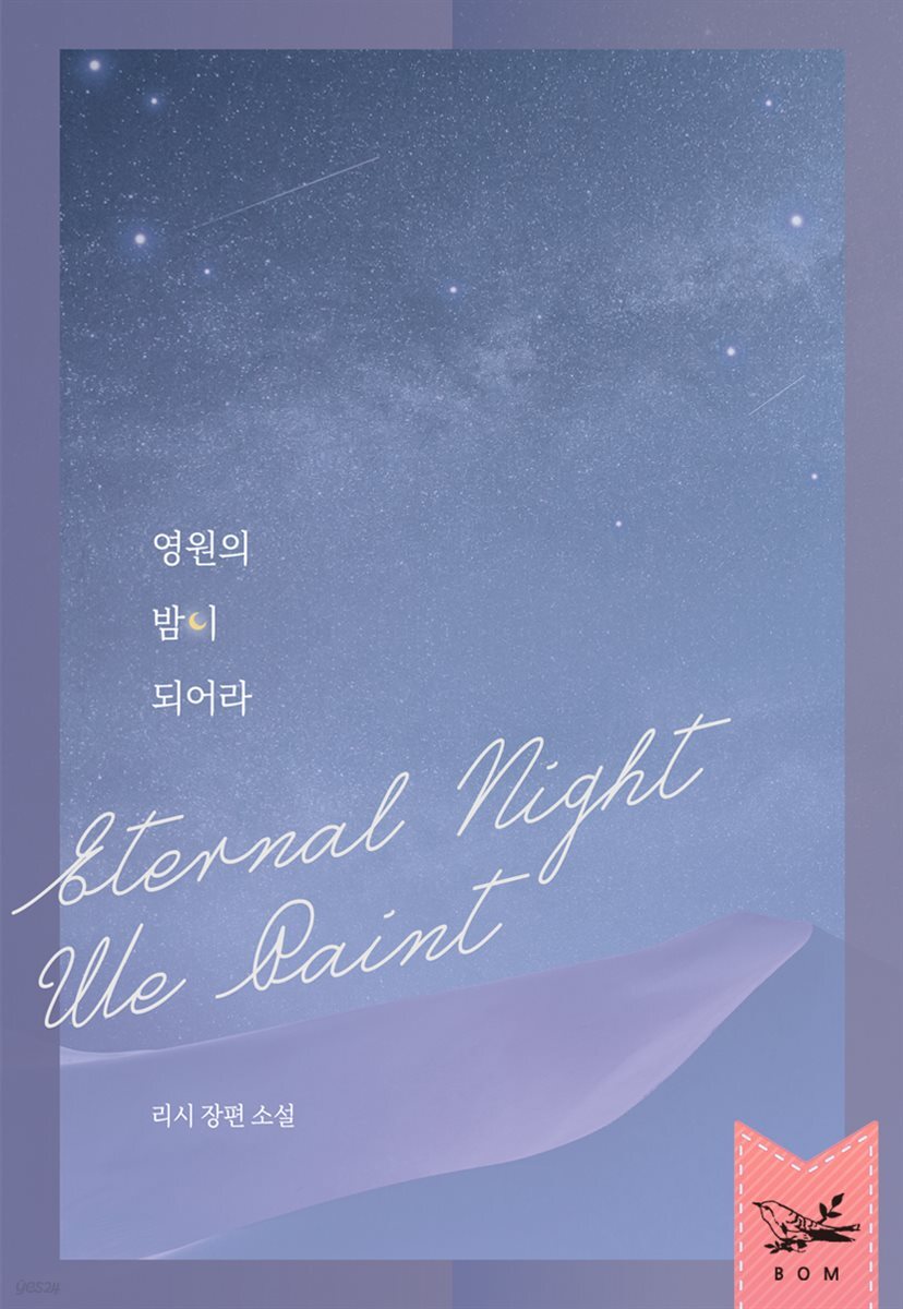 영원의 밤이 되어라