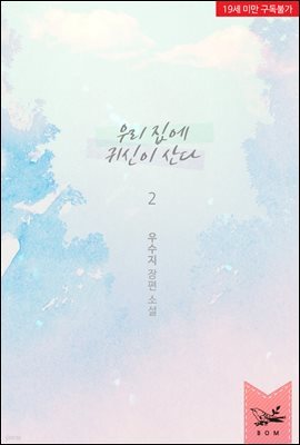 우리 집에 귀신이 산다 2권 (19금 개정판) (완결)