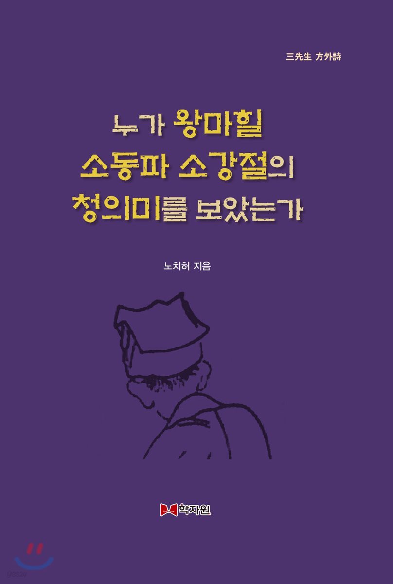 누가 왕마힐 소동파 소강절의 청의미를 보았는가