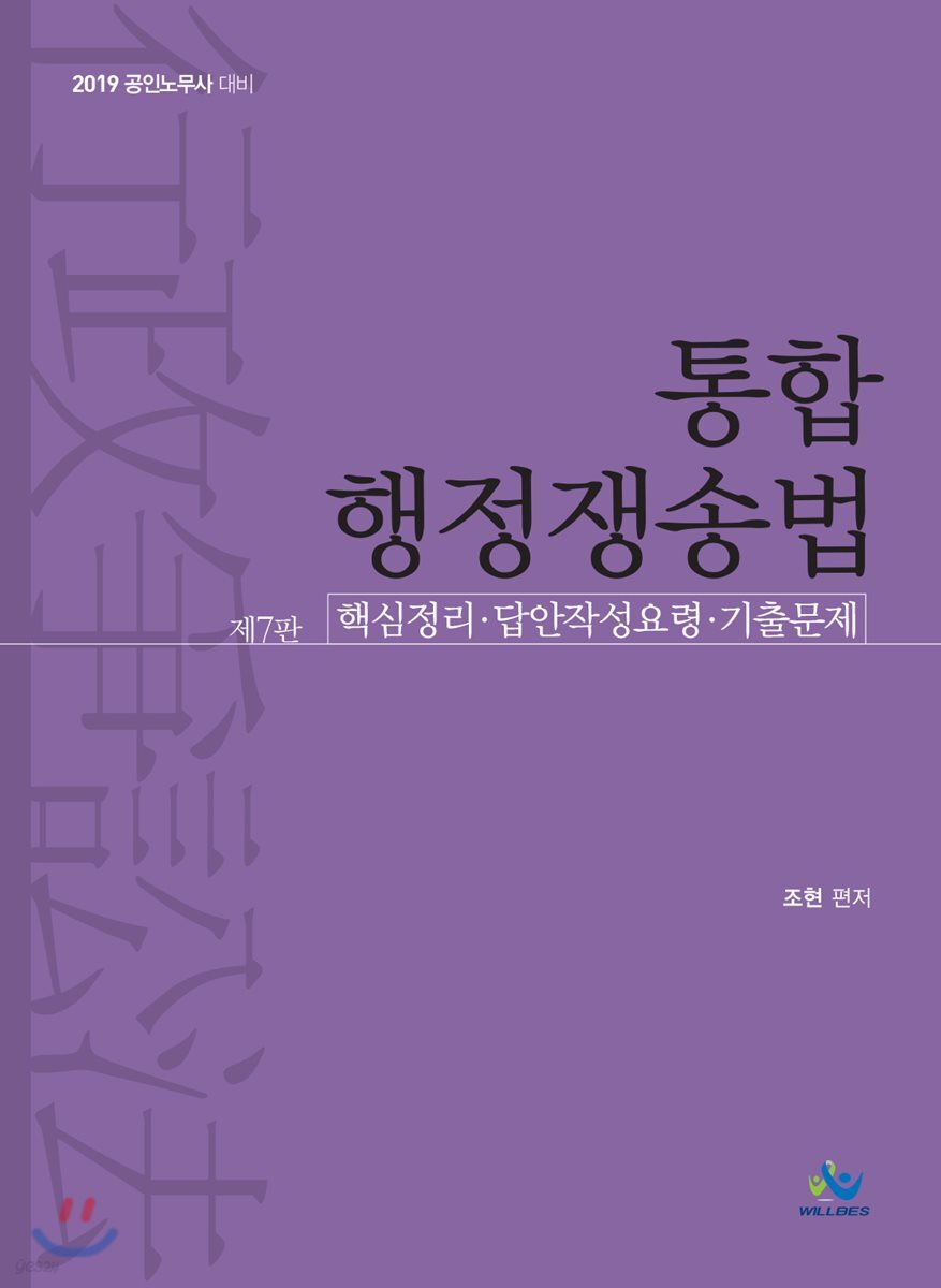 2019 통합행정쟁송법 핵심정리·답안작성요령·기출문제