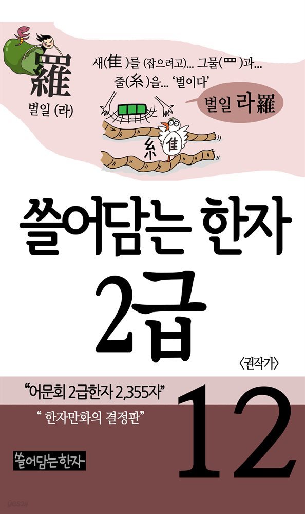 쓸어담는한자 2급 12권