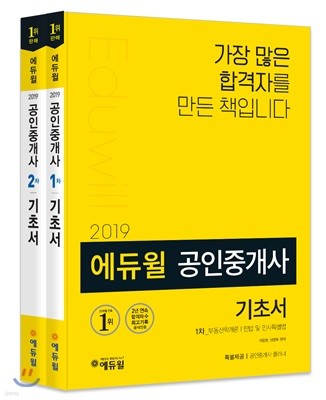 2019 에듀윌 공인중개사 1,2차 기초서 세트