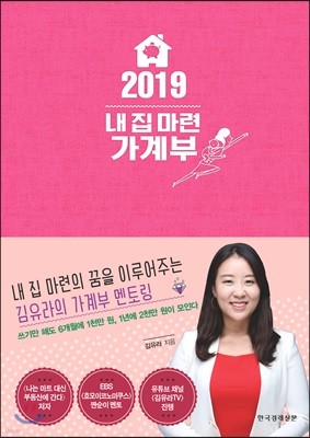 2019 내 집 마련 가계부