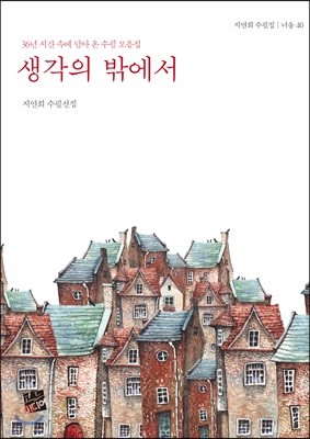 생각의 밖에서