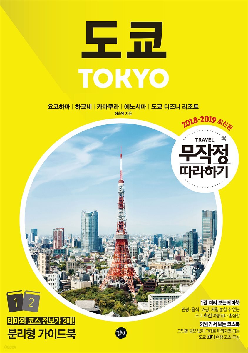 무작정 따라하기 도쿄 (2018 개정판)
