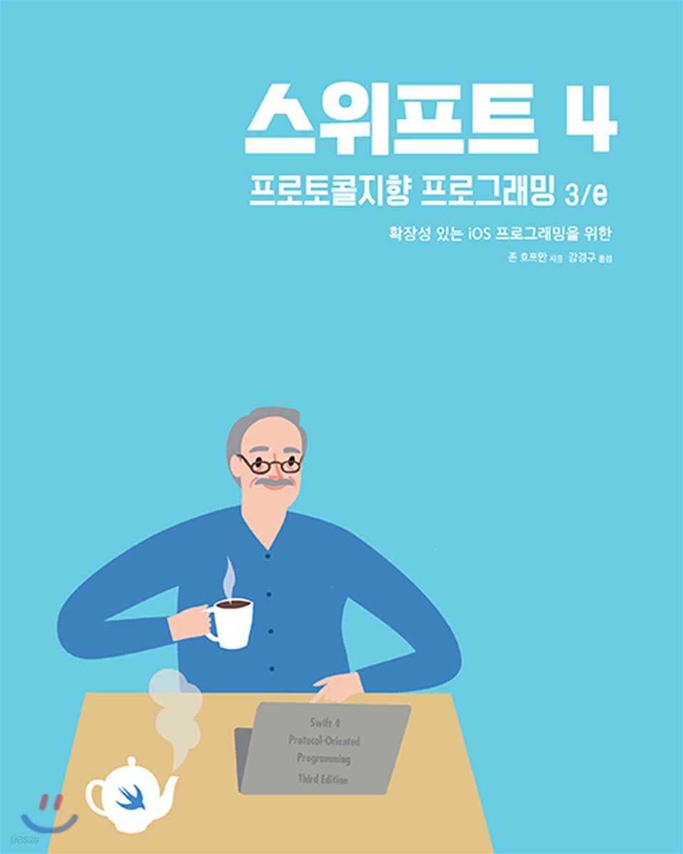 스위프트 4 프로토콜지향 프로그래밍 3/e