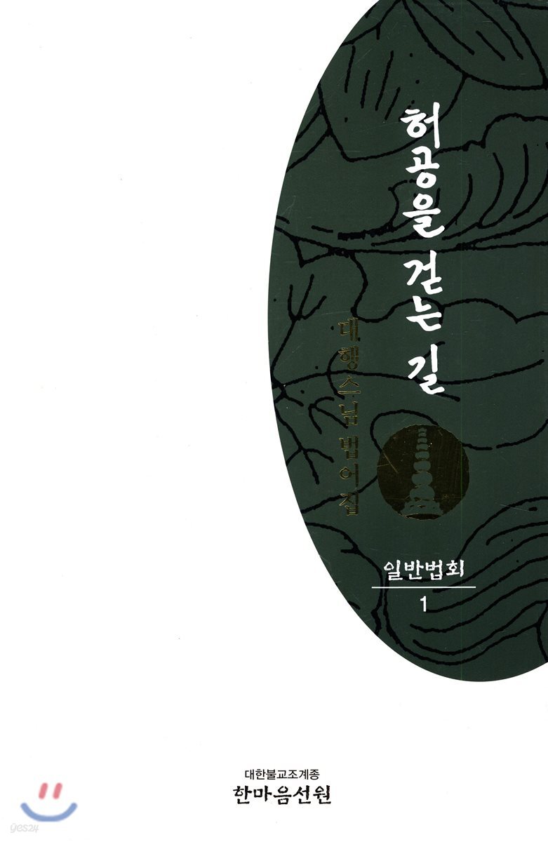 허공을 걷는 길 : 일반법회 1