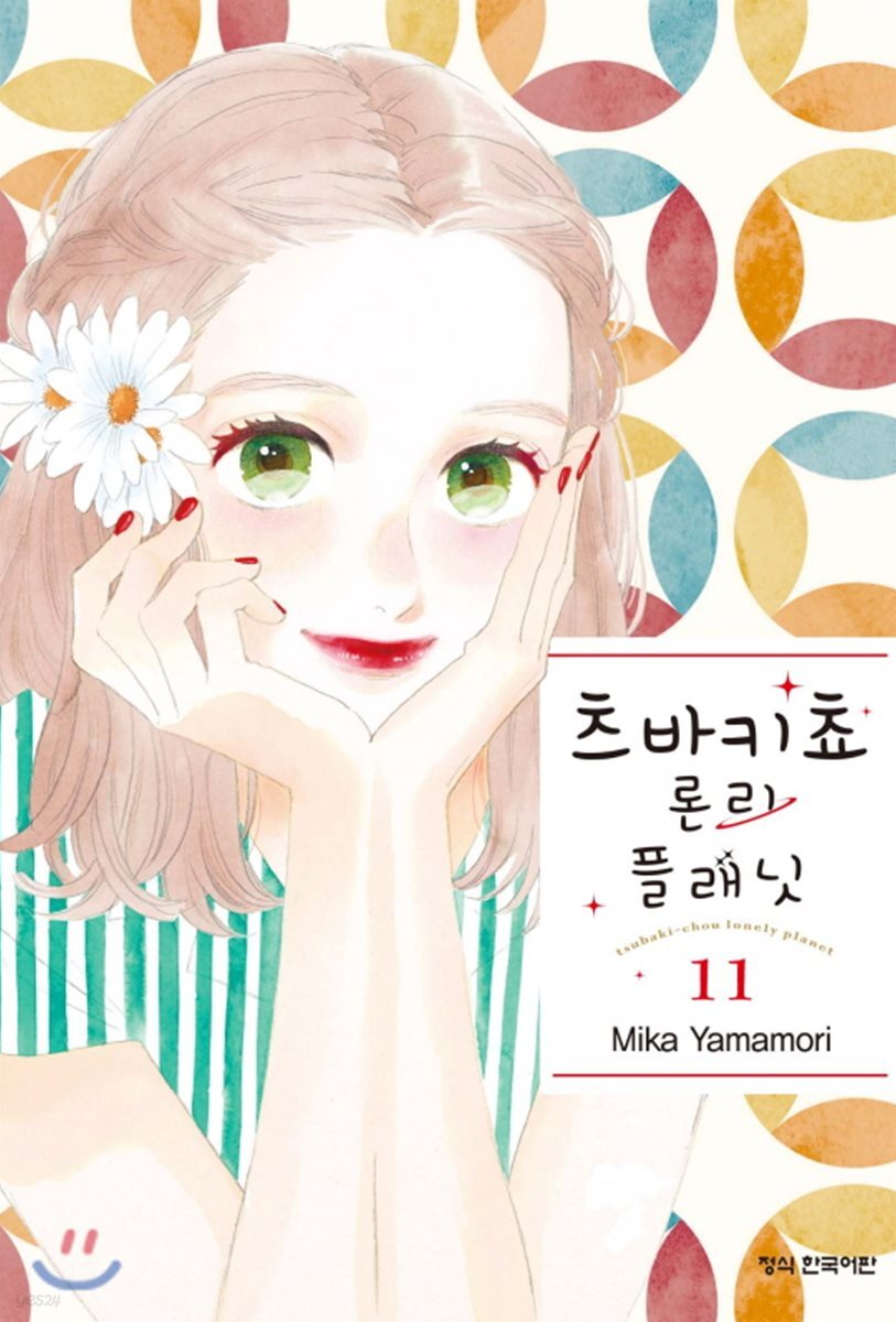 츠바키쵸 론리 플래닛 11