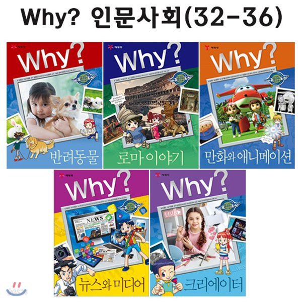 [링거치대증정] why 와이 인문사회 학습만화 32번-36번 (전5권)