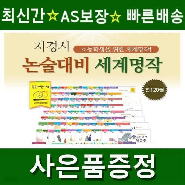 2019년/논술대비 세계명작(정품)최신간 /전120권/(디지털현미경증정)