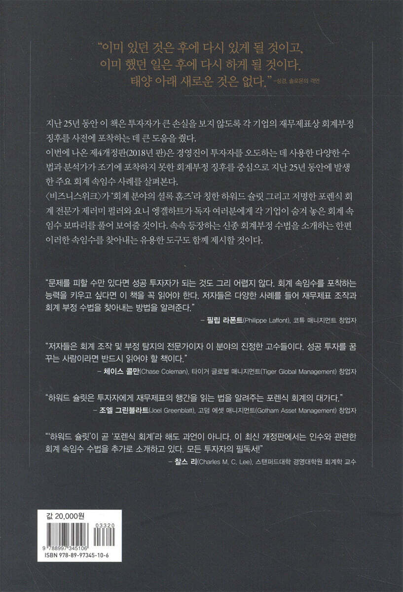 회계 속임수 | 하워드 슐릿 | 리딩리더 - 예스24