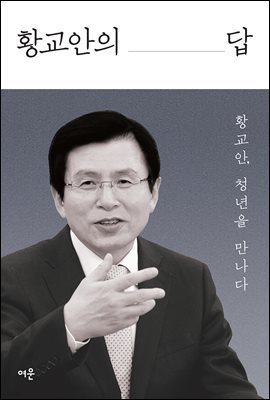 [대여] 황교안의 답