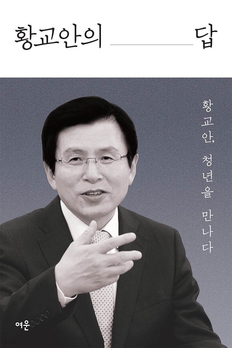 [대여] 황교안의 답