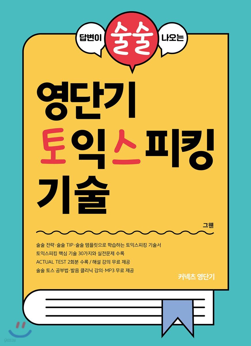 답변이 술술 나오는 영단기 토익스피킹 기술