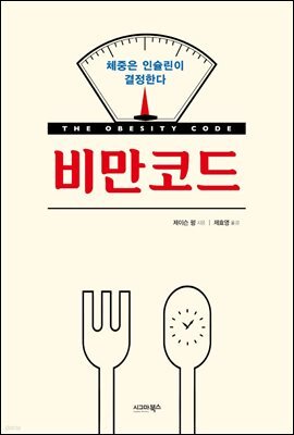 비만코드 : 체중은 인슐린이 결정한다