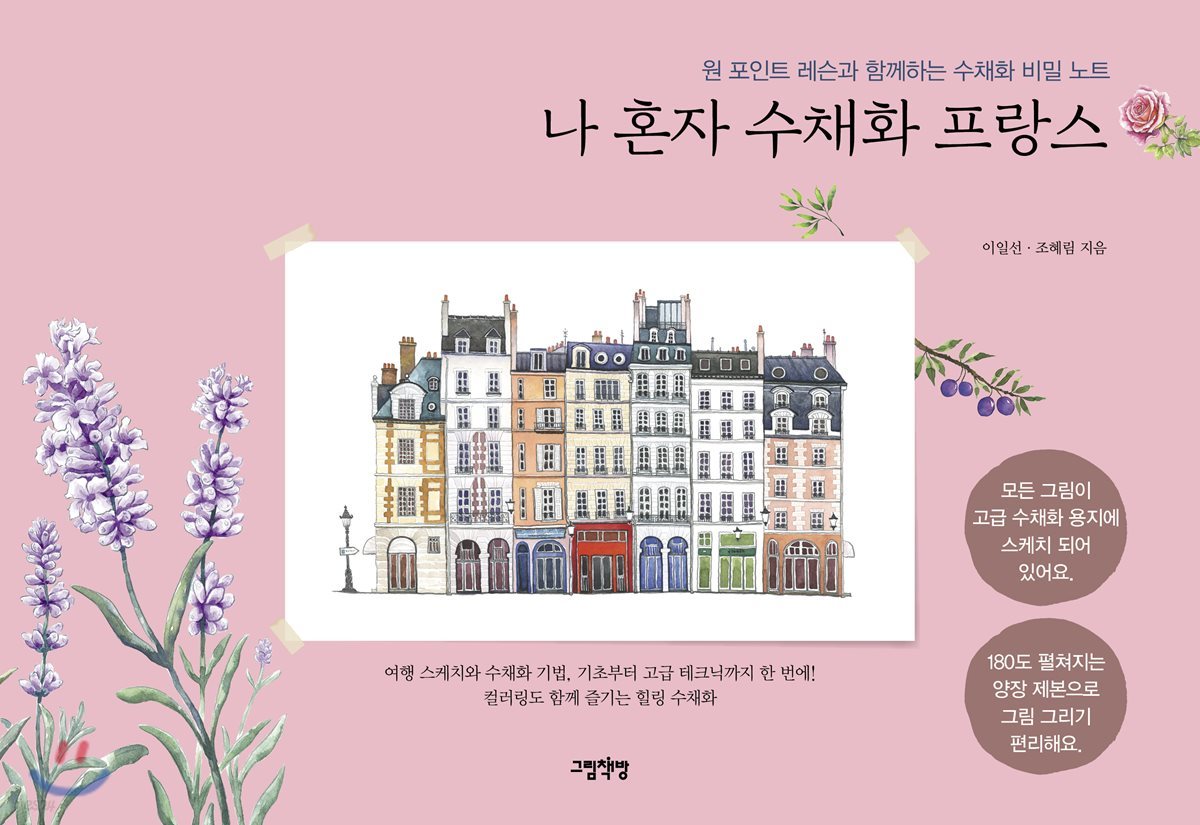 나 혼자 수채화 프랑스