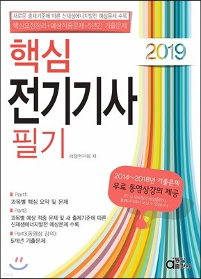 2019 핵심 전기기사 필기