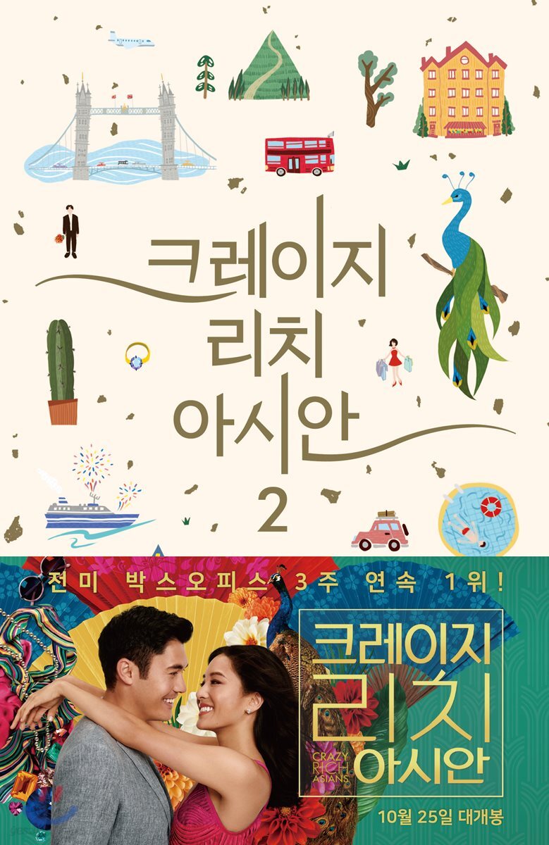 크레이지 리치 아시안 2