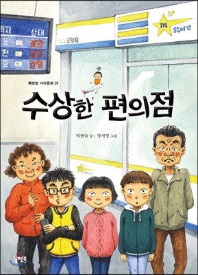 수상한 편의점