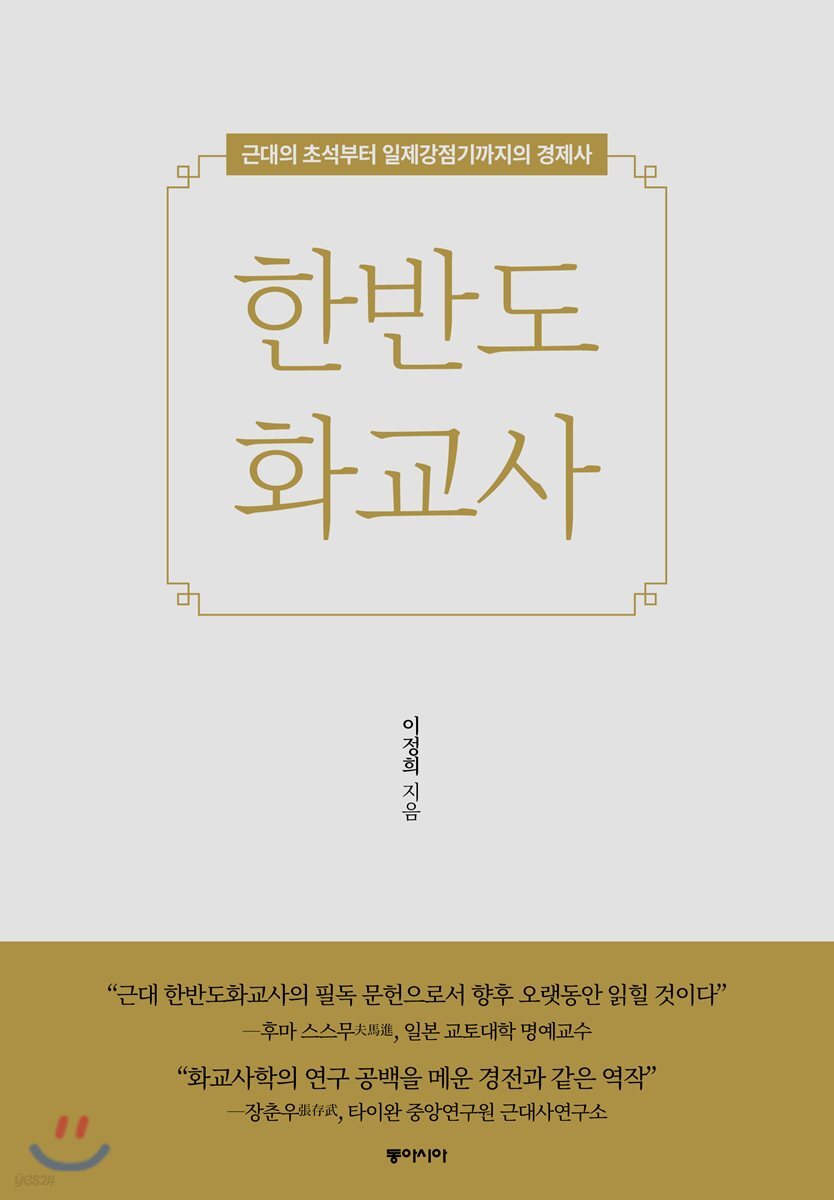 한반도 화교사
