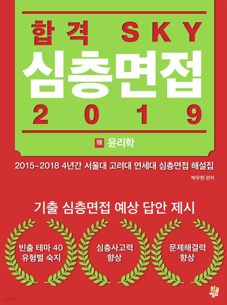 합격 SKY 심층면접 (2019) : VIII 윤리학