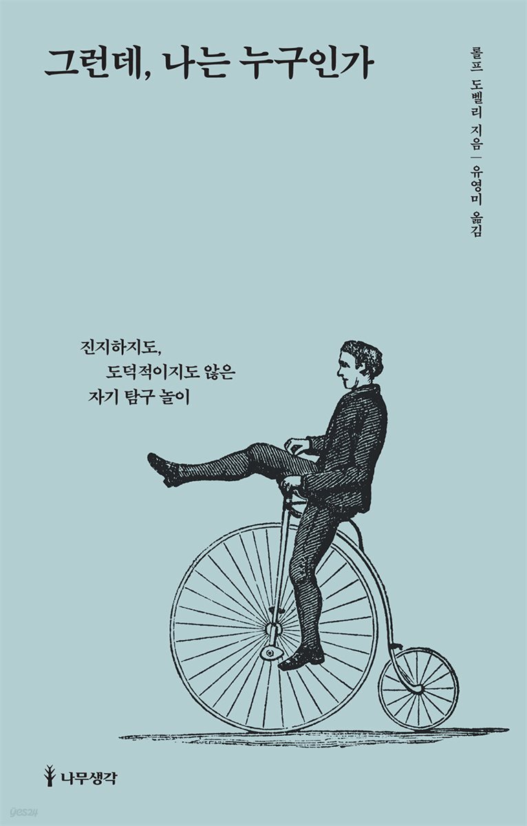 그런데, 나는 누구인가 : 진지하지도, 도덕적이지도 않은 자기 탐구 놀이