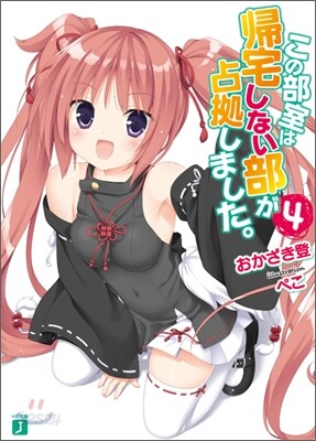 この部室は歸宅しない部が占據しました。(4)