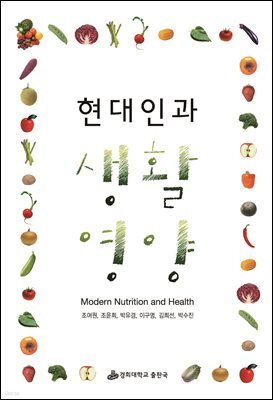 현대인과 생활영양