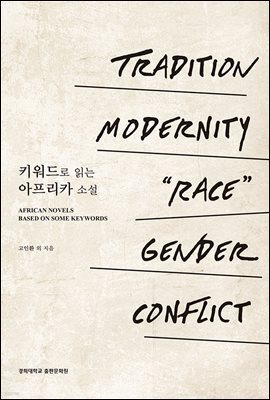 키워드로 읽는 아프리카 소설