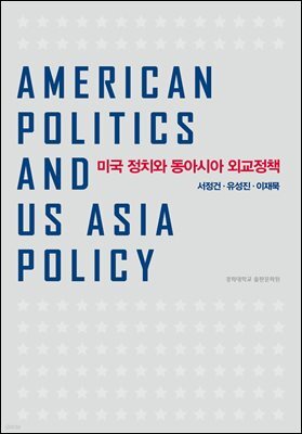미국 정치와 동아시아 외교정책
