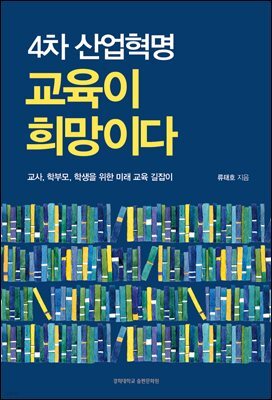 4차 산업혁명 교육이 희망이다