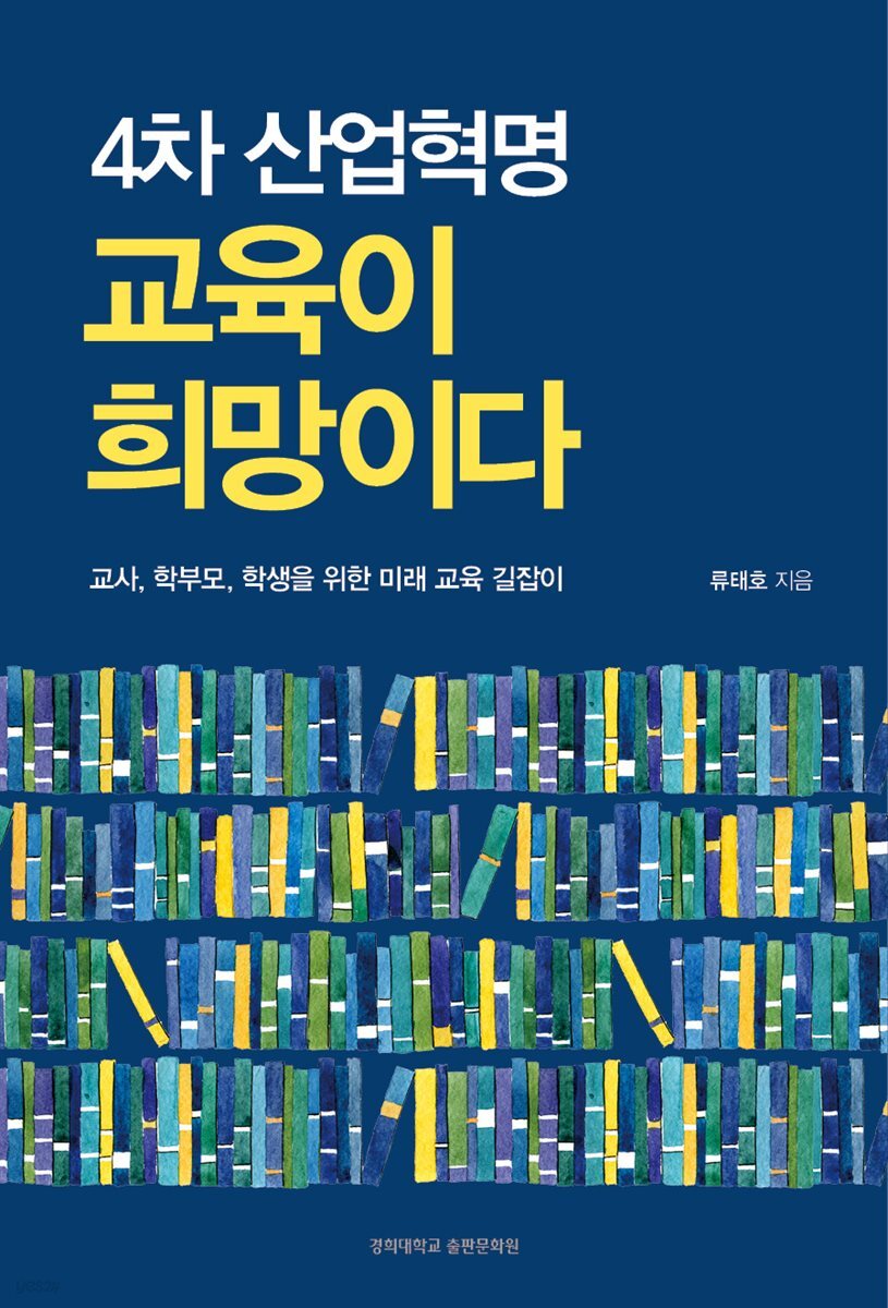 4차 산업혁명 교육이 희망이다