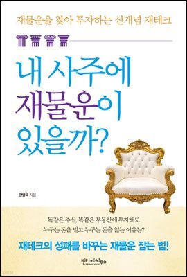 내 사주에 재물운이 있을까?