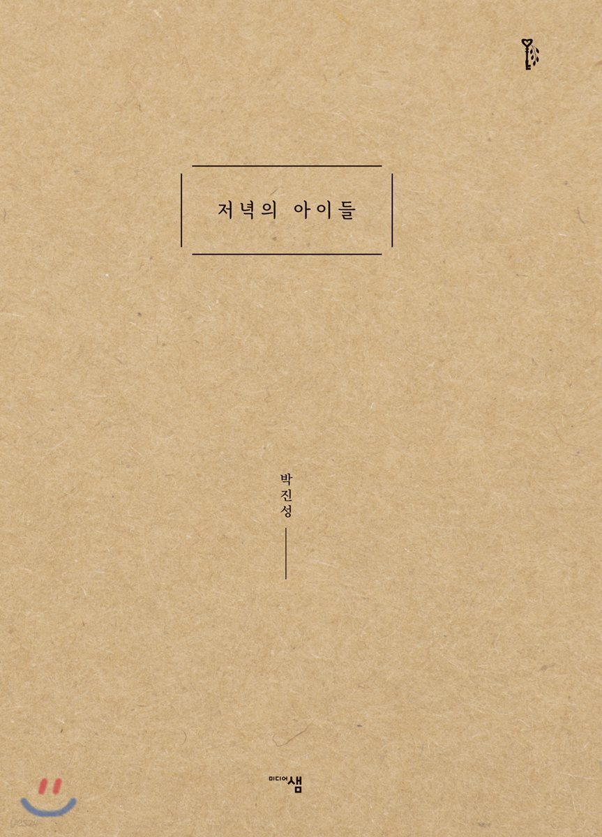저녁의 아이들