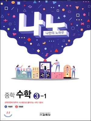 나노 중학 수학 3-1 (2019년)