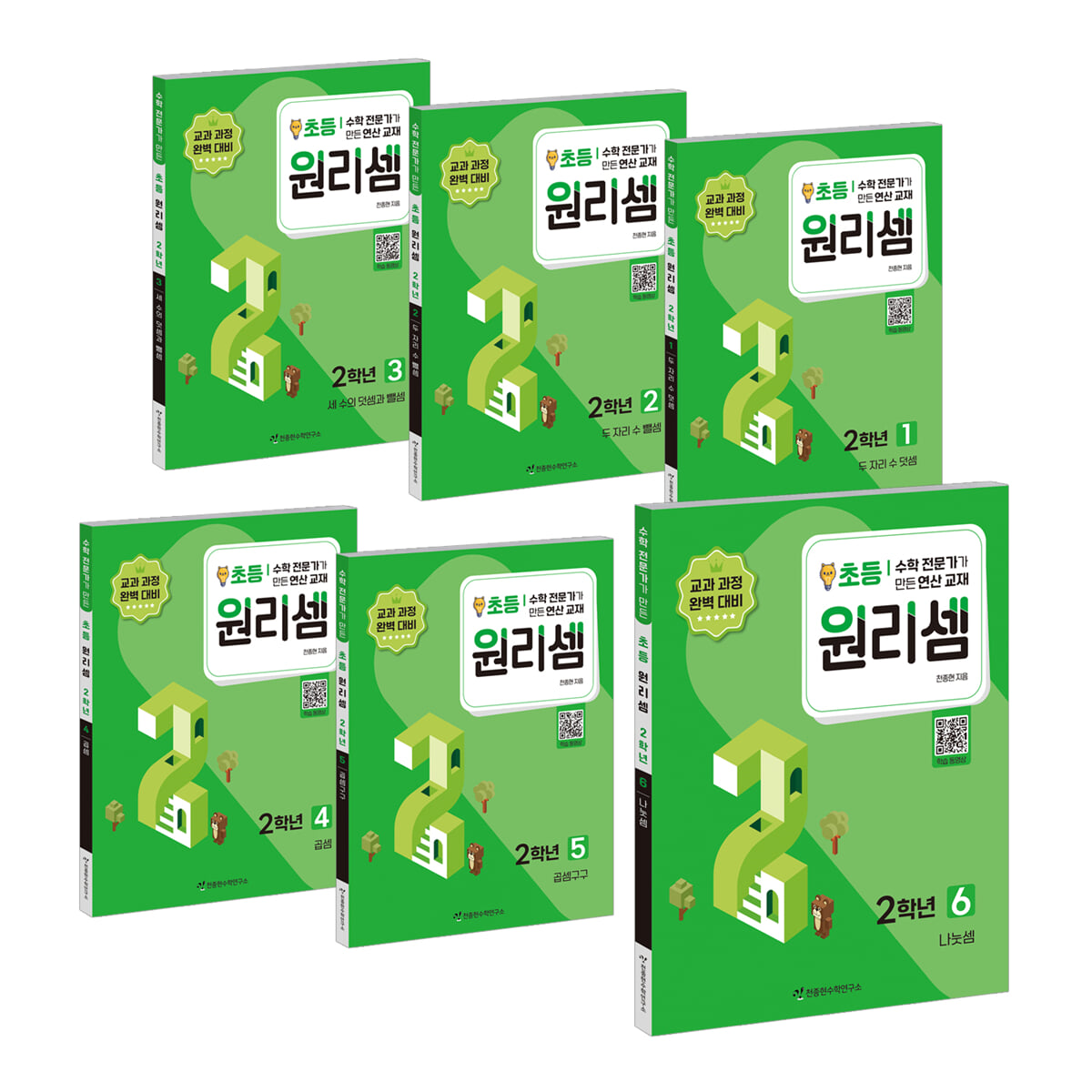 원리셈 초등 2학년 1~6 세트