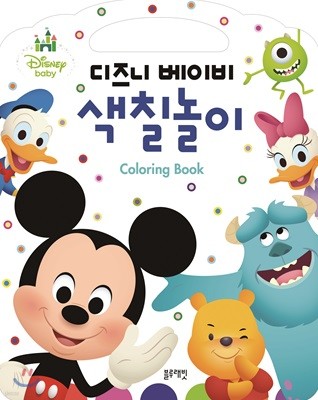 디즈니 베이비 색칠놀이 Coloring Book