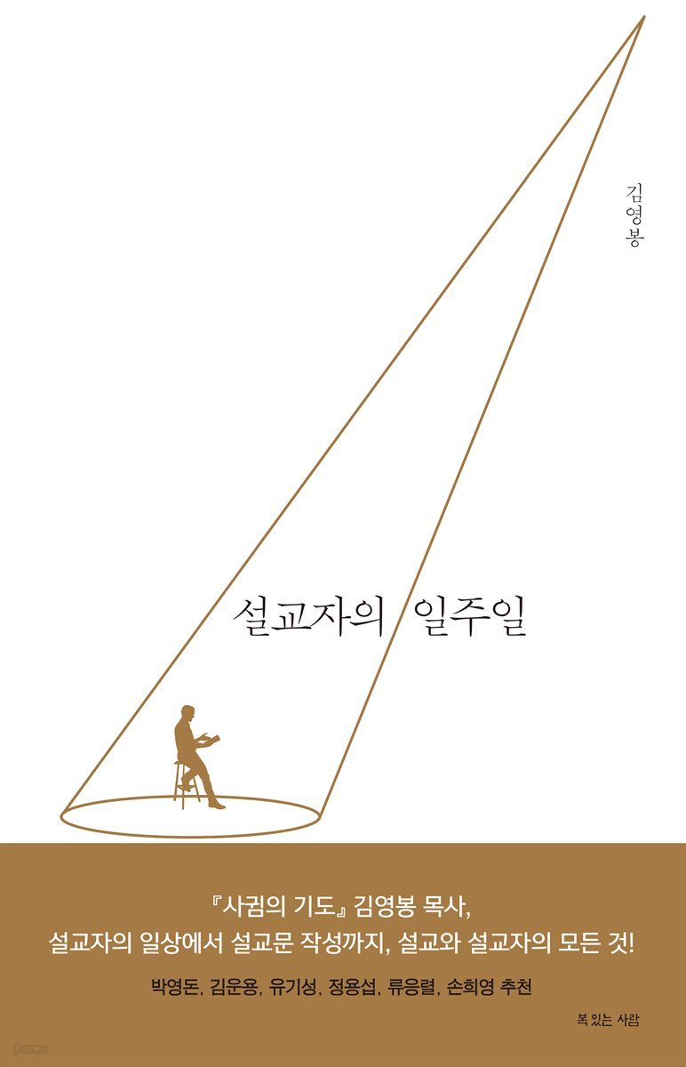 설교자의 일주일