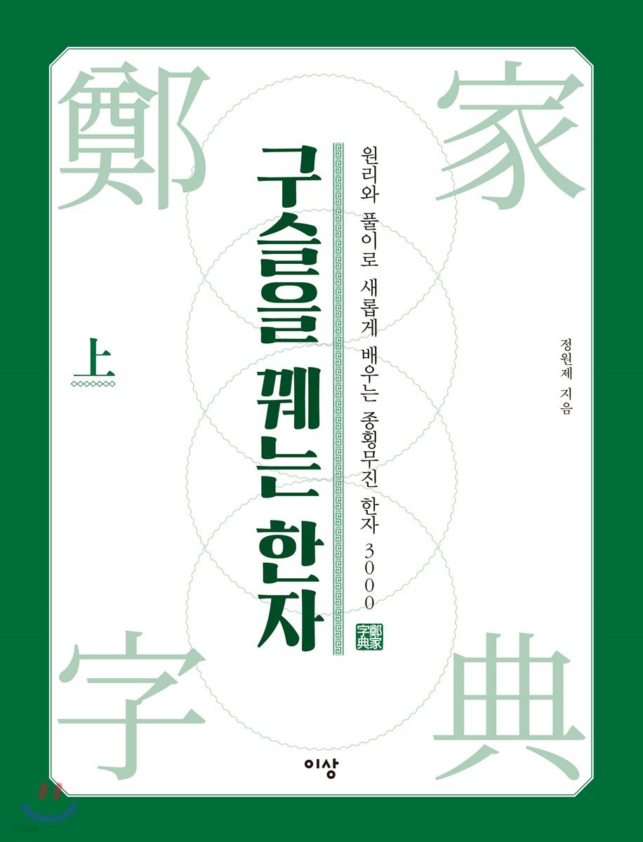 구슬을 꿰는 한자 상